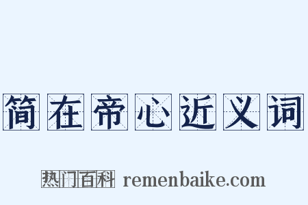 简在帝心近义词是什么意思的图片